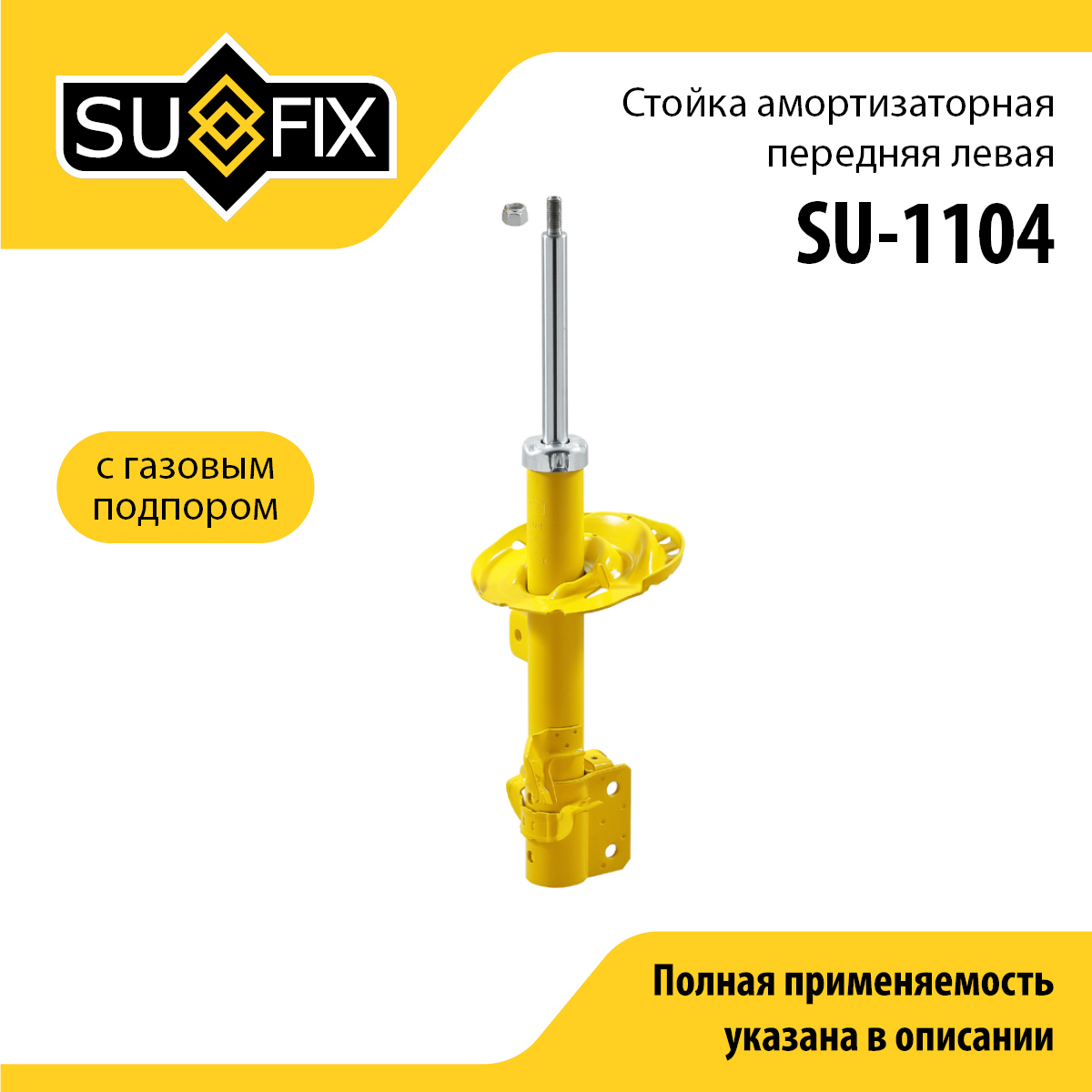 Стойка амортизаторная | перед лев | - SUFIX SU-1104