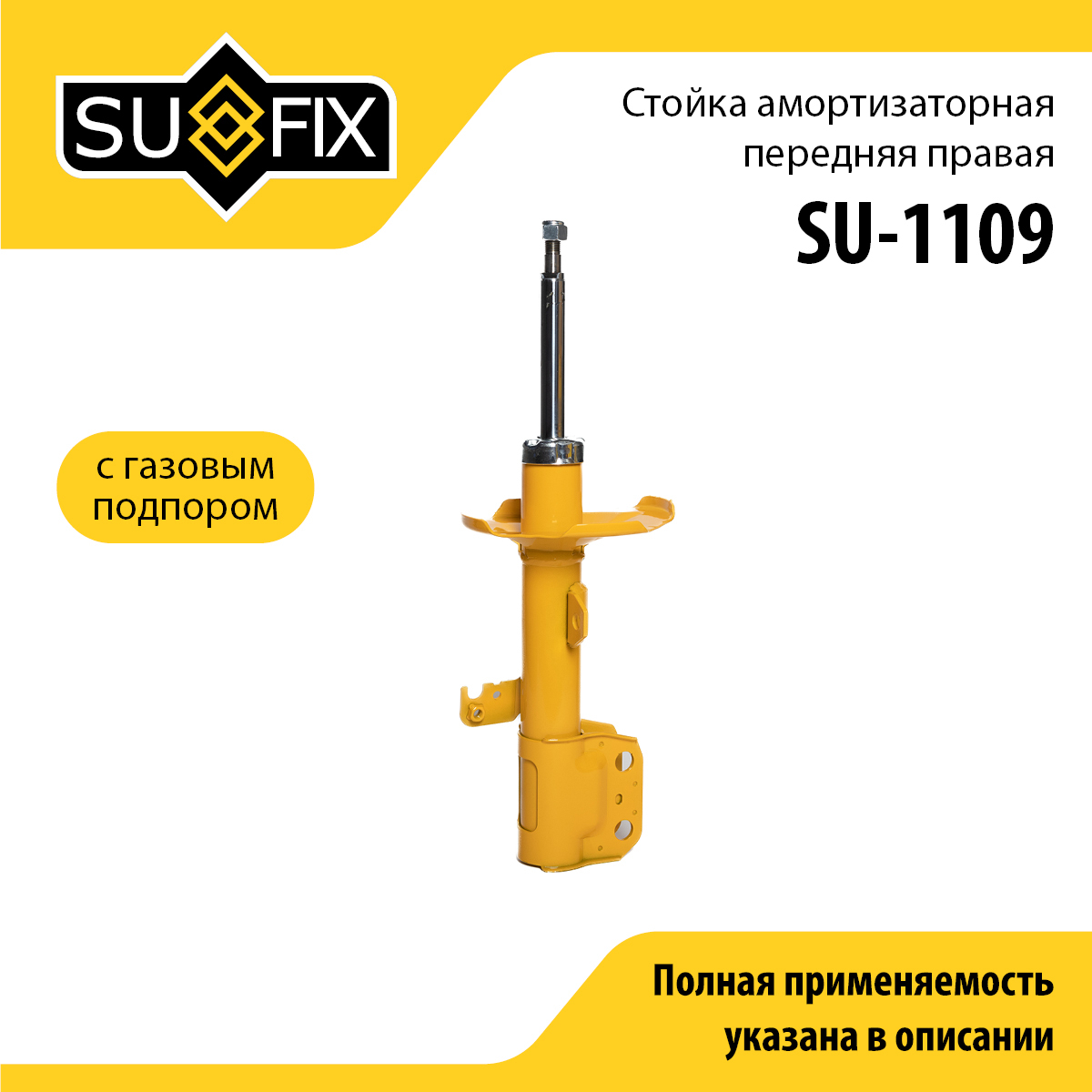 Стойка амортизаторная | перед прав | - SUFIX SU-1109