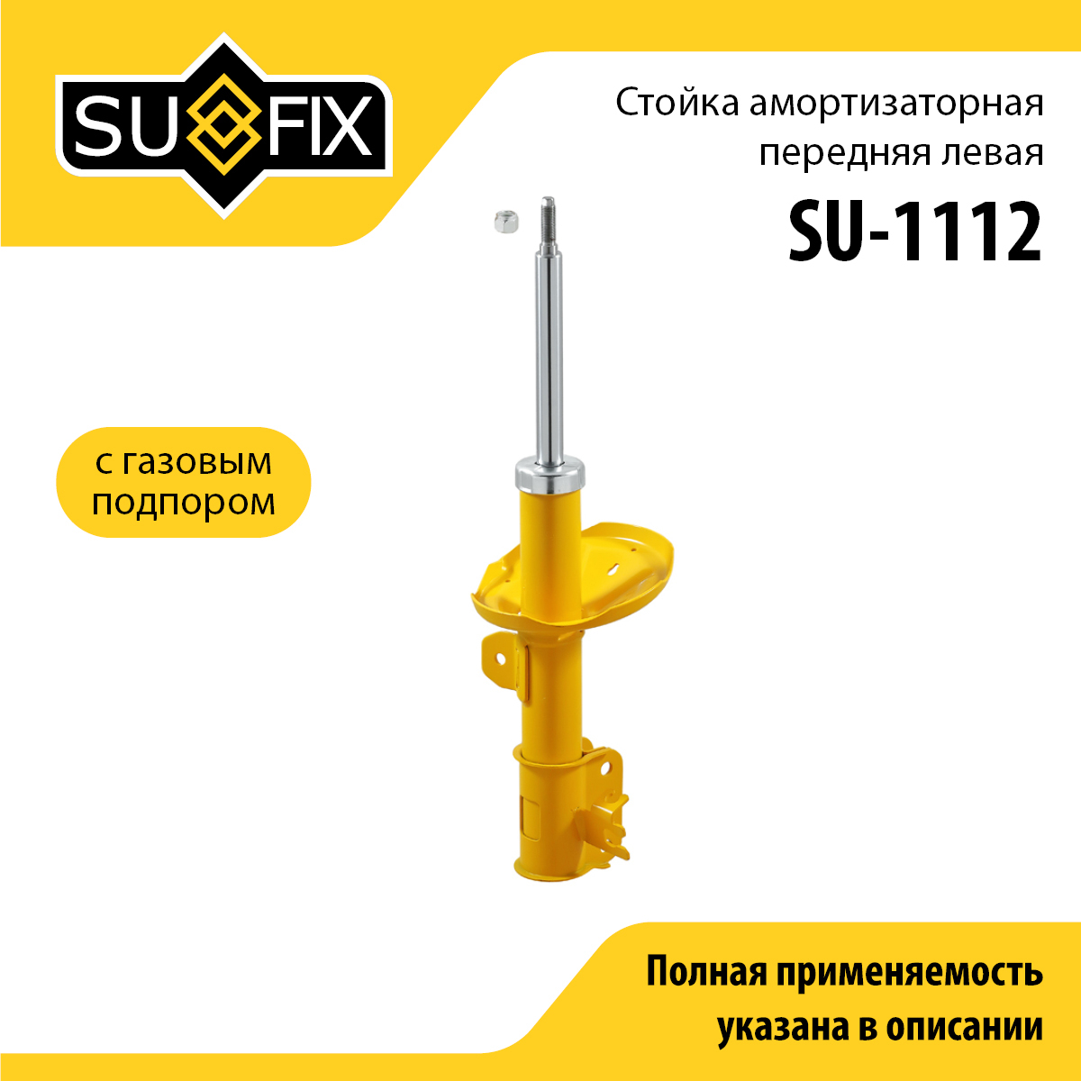 Стойка амортизаторная | перед лев | - SUFIX SU-1112