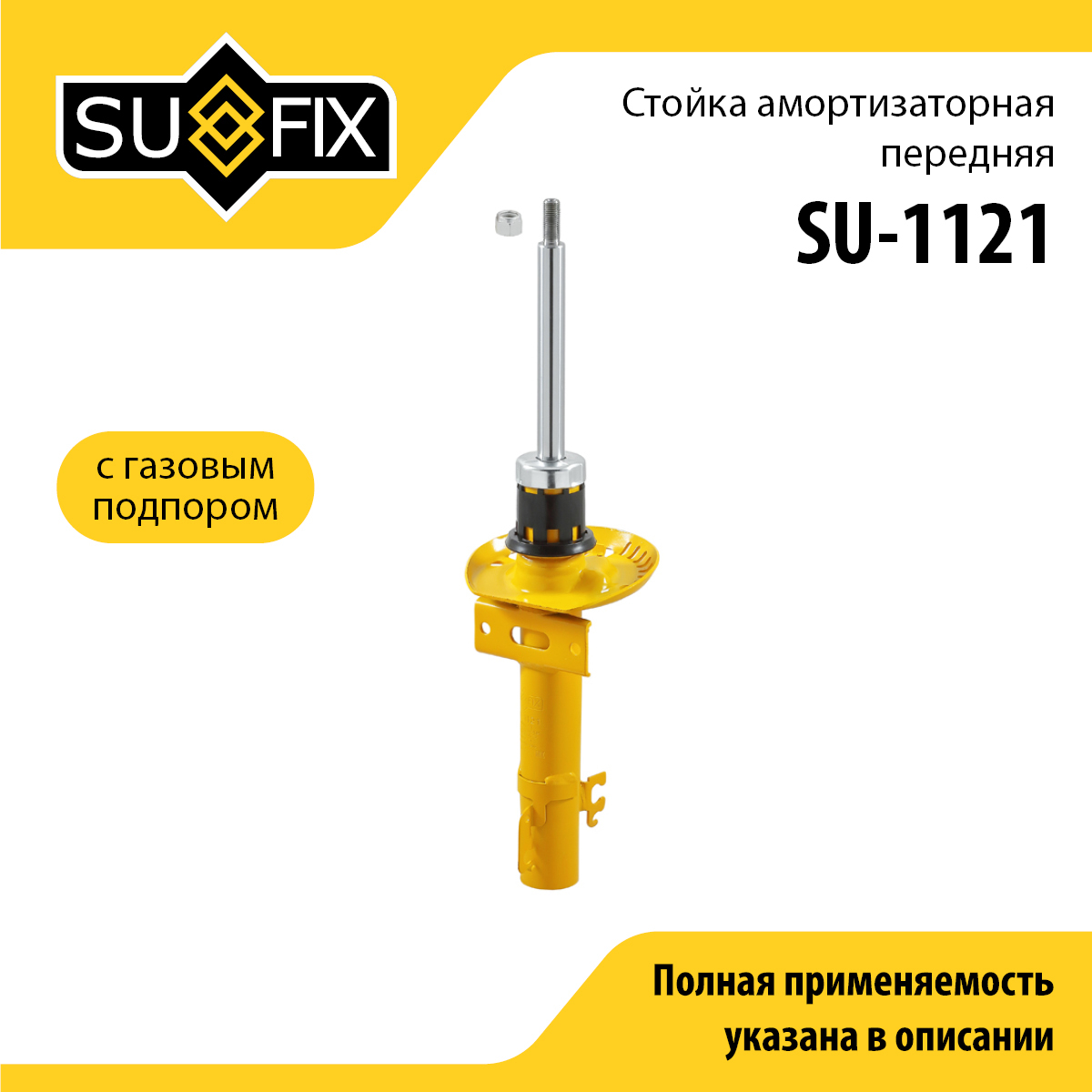 Стойка амортизаторная передняя | перед прав/лев | - SUFIX SU-1121