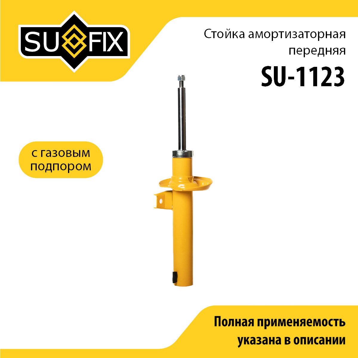 Стойка амортизаторная передняя | перед прав/лев | - SUFIX SU-1123