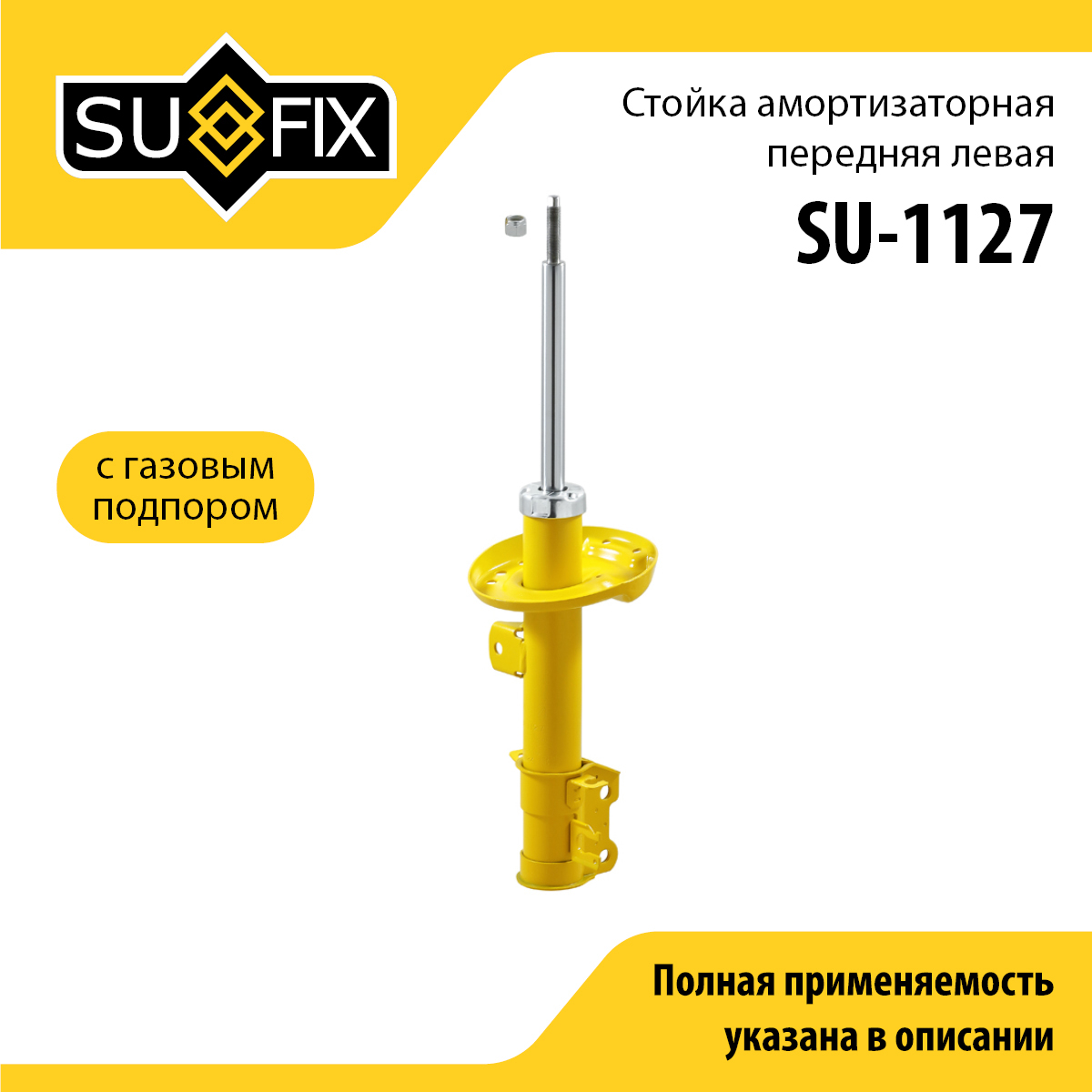 Стойка амортизаторная | перед лев | - SUFIX SU-1127