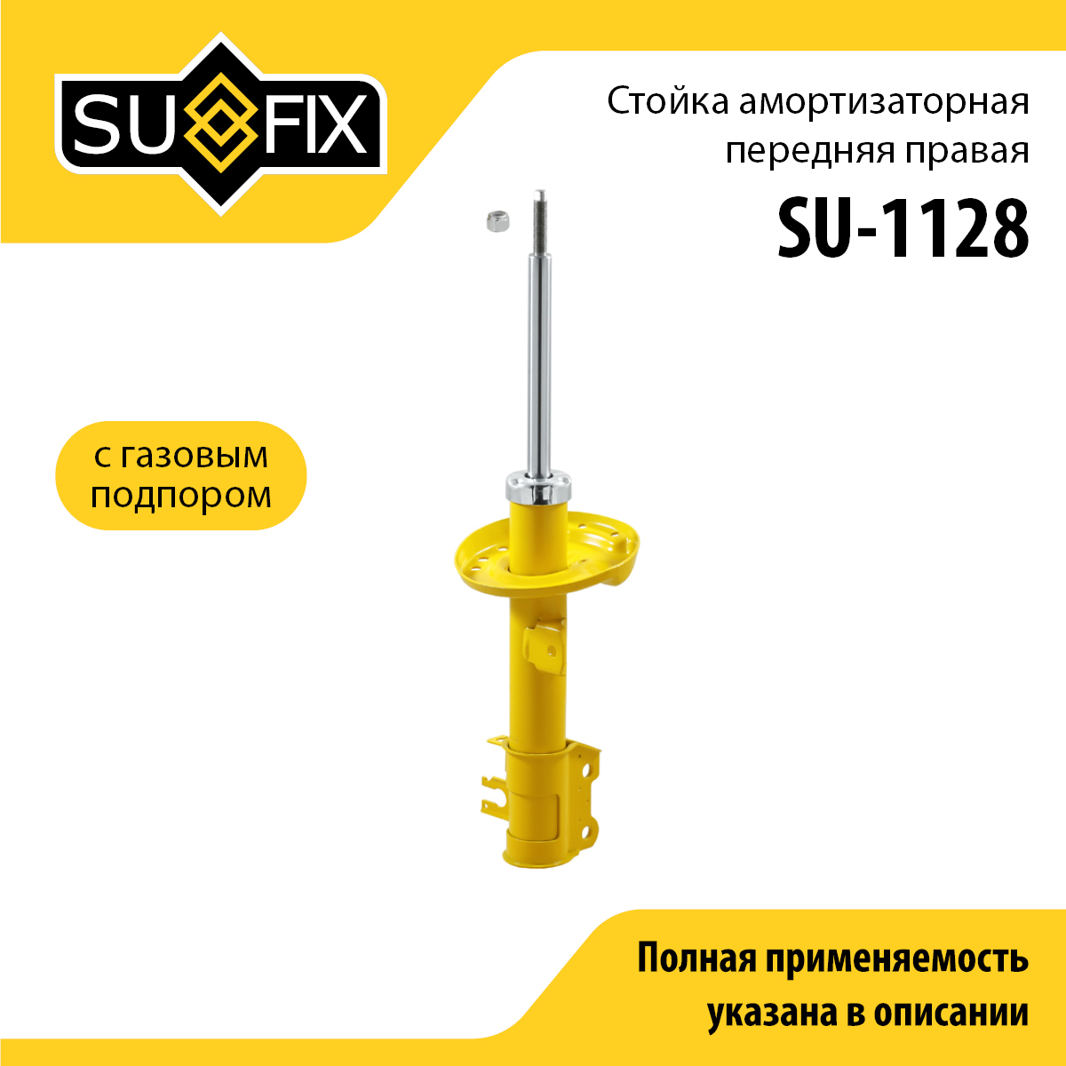 Стойка амортизаторная | перед прав | - SUFIX SU-1128