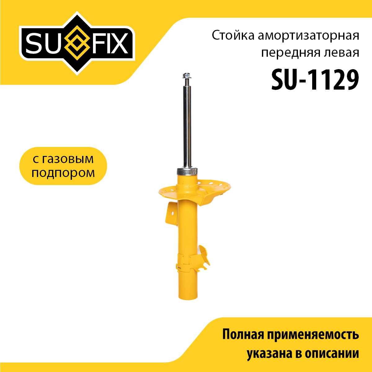 Стойка амортизаторная | перед лев | - SUFIX SU-1129
