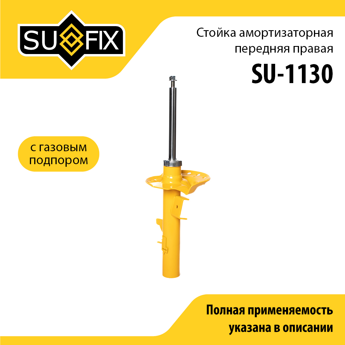 Стойка амортизаторная | перед прав | - SUFIX SU-1130
