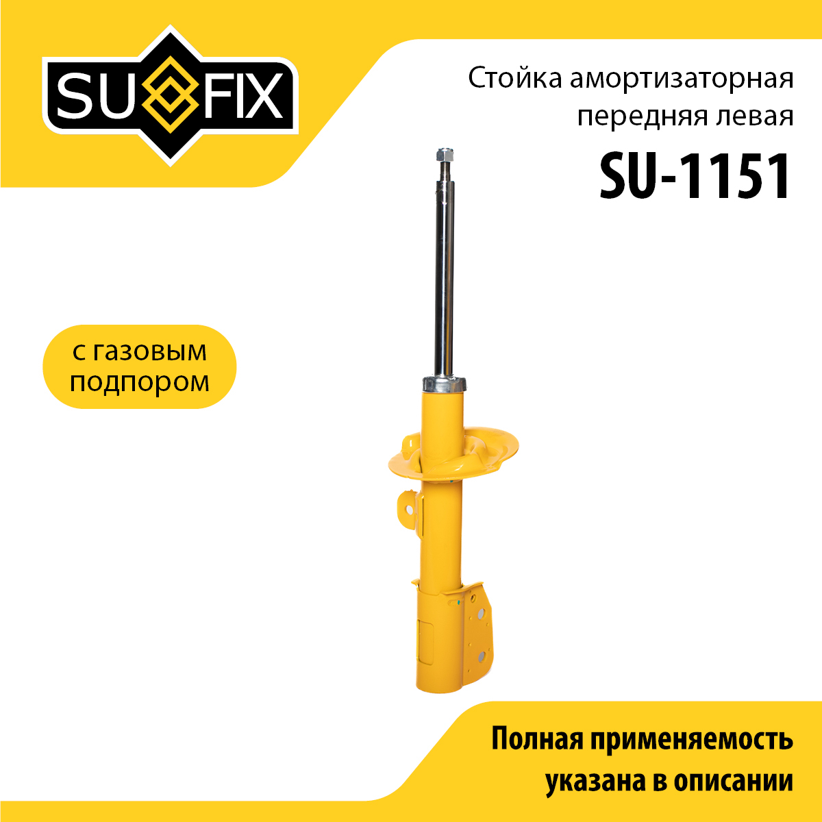 Стойка амортизаторная | перед лев | - SUFIX SU-1151