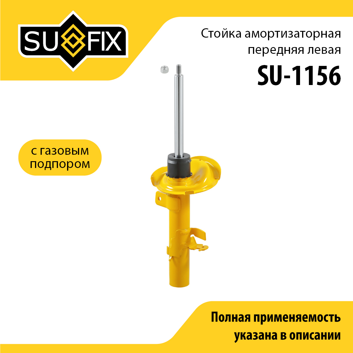 Стойка амортизаторная | перед лев | - SUFIX SU-1156