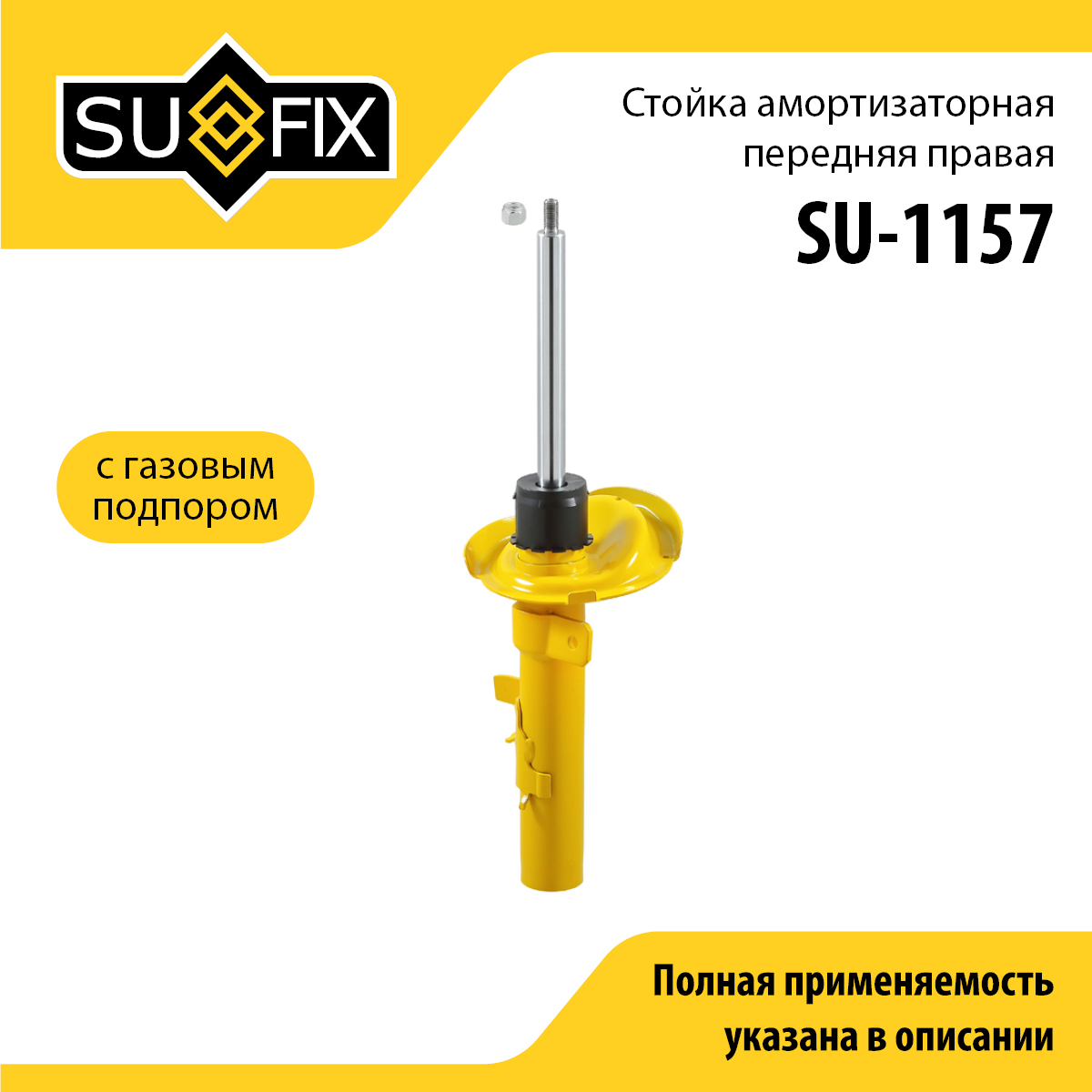 Стойка амортизаторная | перед прав | - SUFIX SU-1157