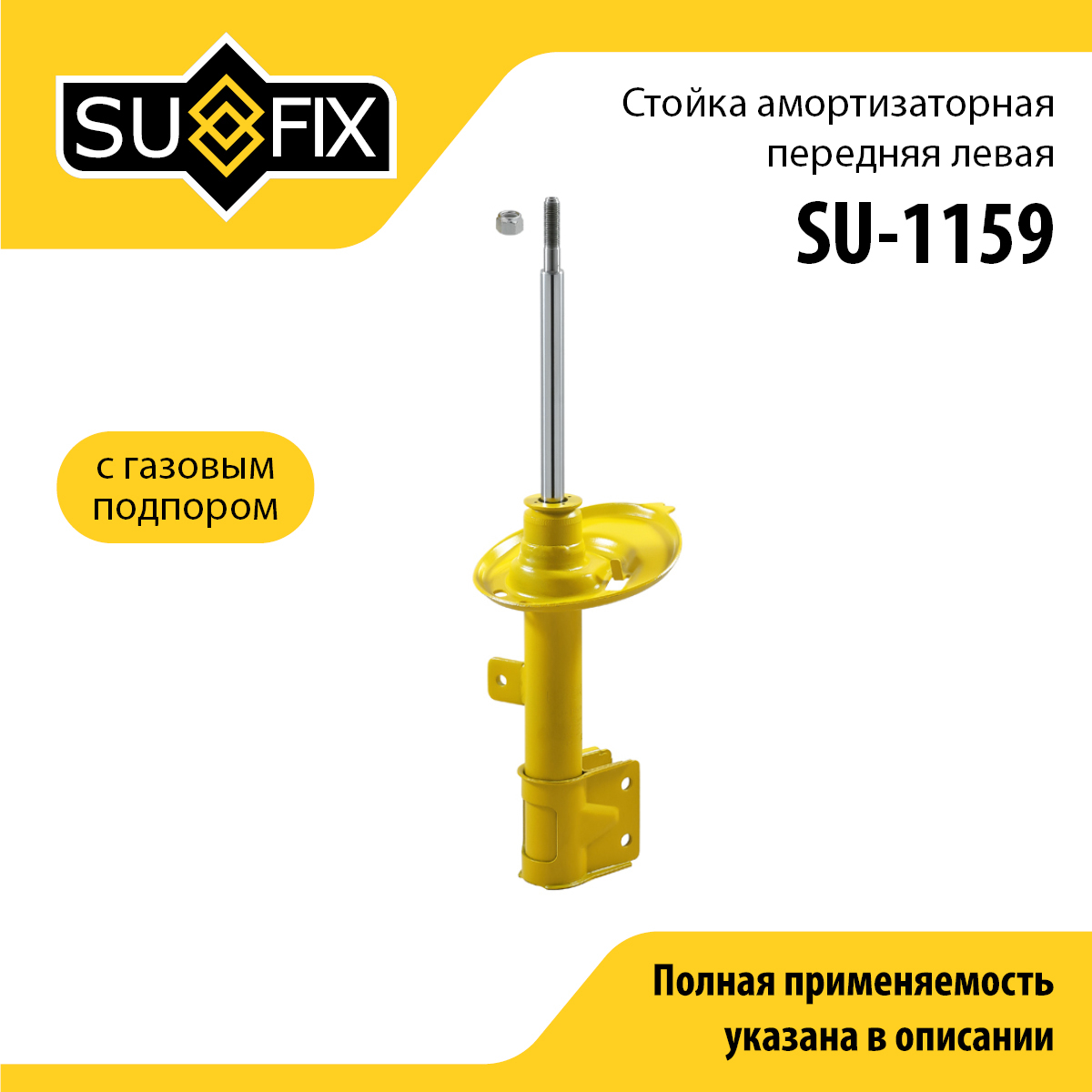 Стойка амортизаторная | перед лев | - SUFIX SU-1159