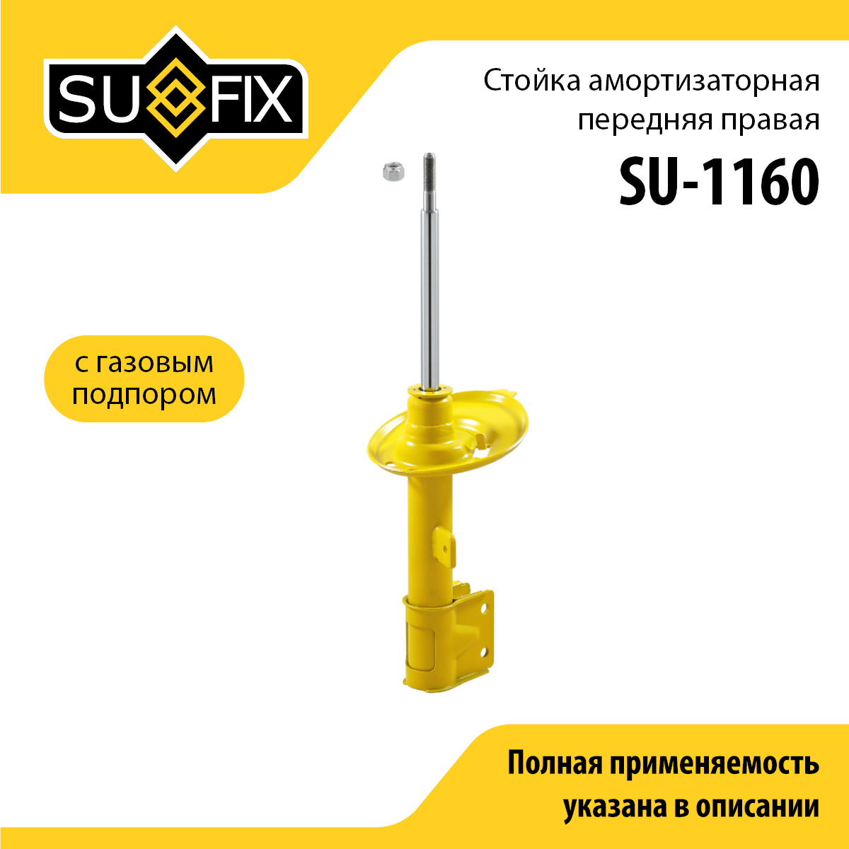 Стойка амортизаторная | перед прав | - SUFIX SU-1160