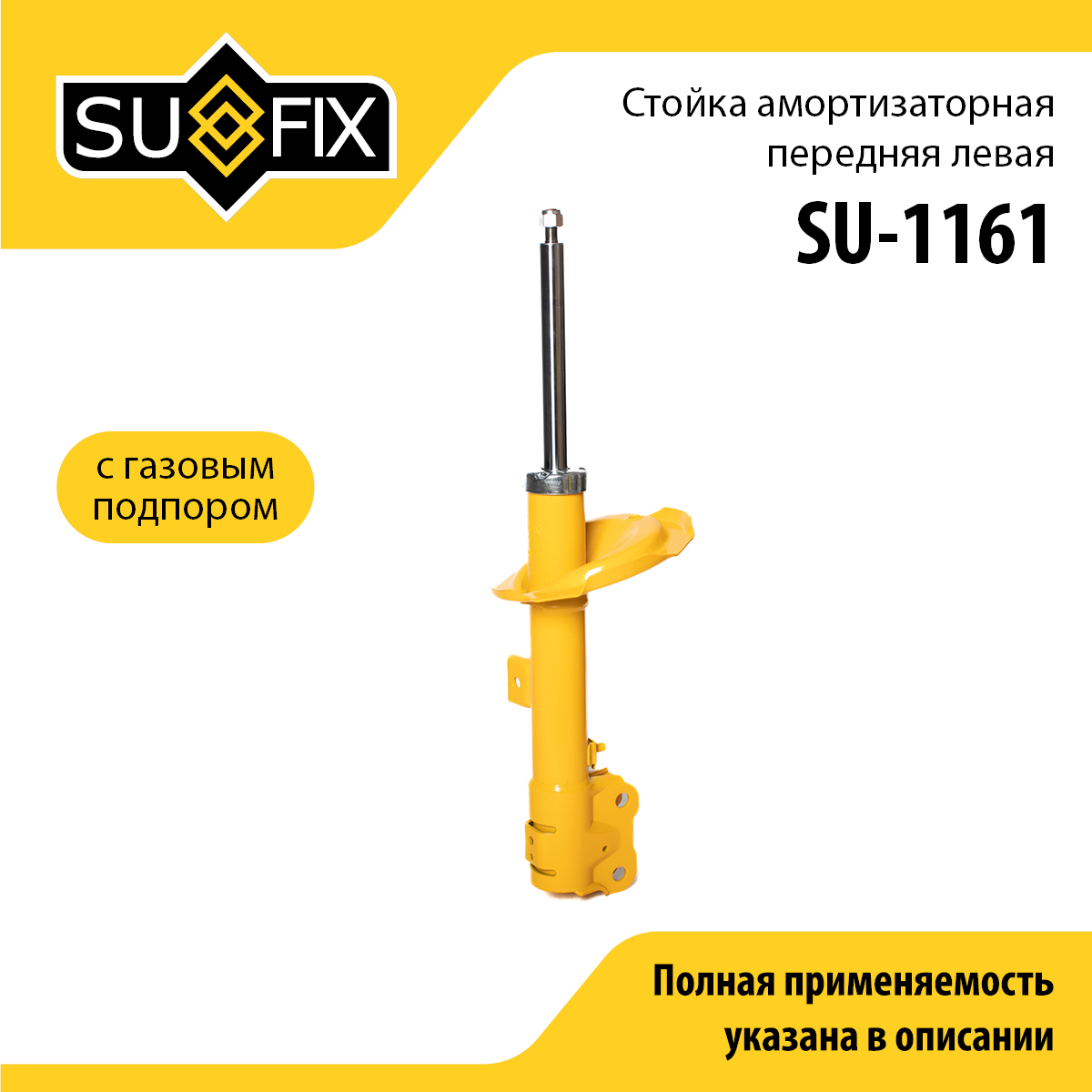 Стойка амортизаторная | перед лев | - SUFIX SU-1161