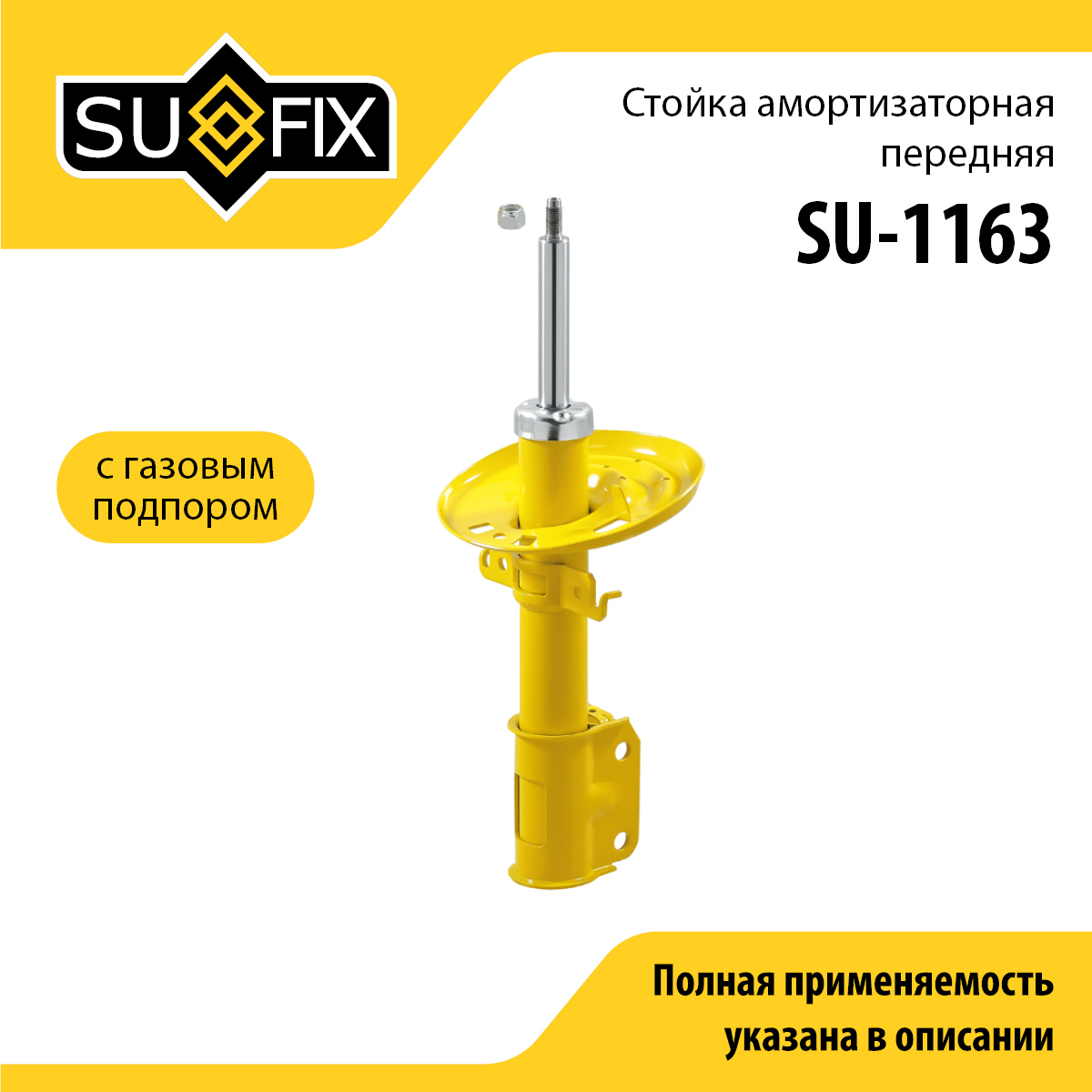 Стойка амортизаторная передняя | перед прав/лев | - SUFIX SU-1163