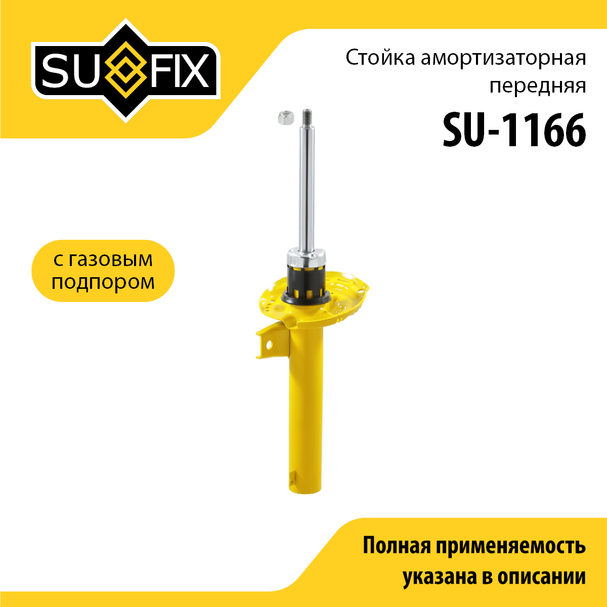 Стойка амортизаторная передняя | перед прав/лев | - SUFIX SU-1166