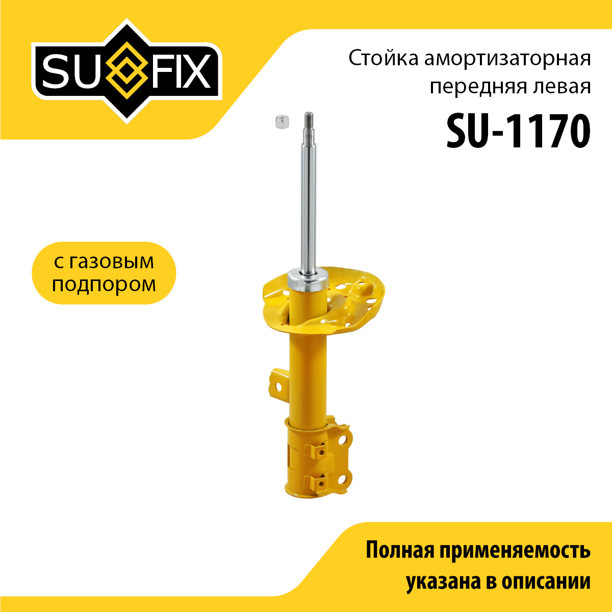 Стойка амортизаторная | перед лев | - SUFIX SU-1170