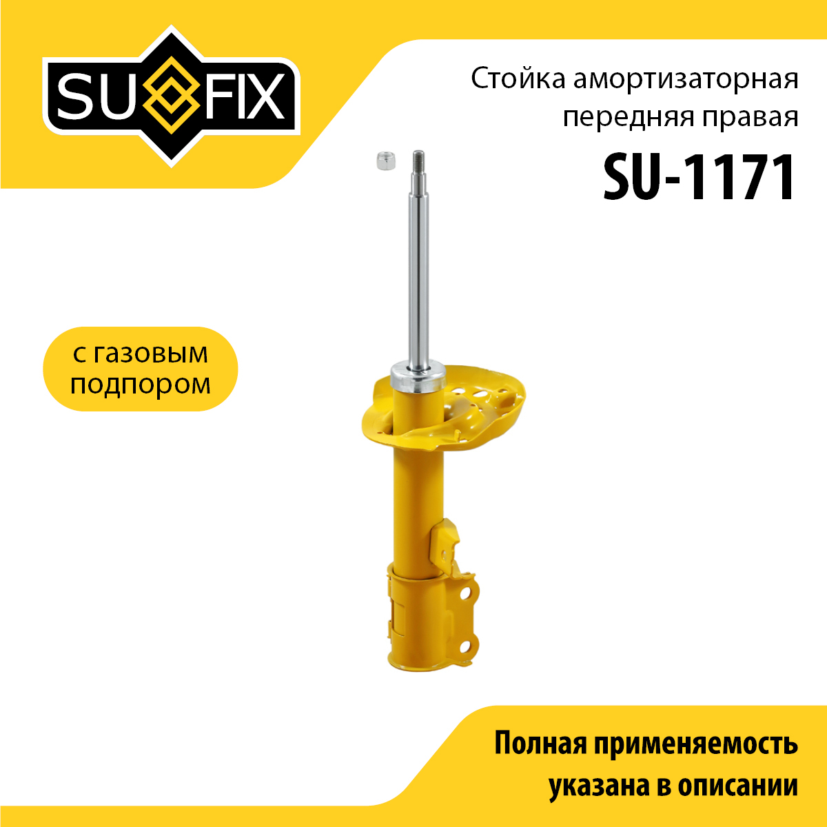 Стойка амортизаторная | перед прав | - SUFIX SU-1171