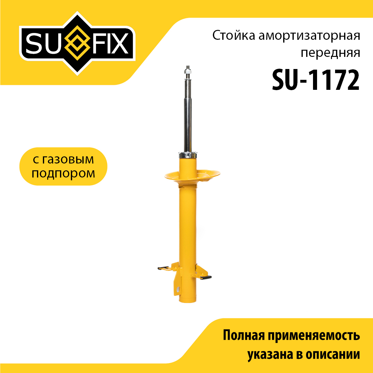 Стойка амортизаторная передняя | перед прав/лев | - SUFIX SU-1172