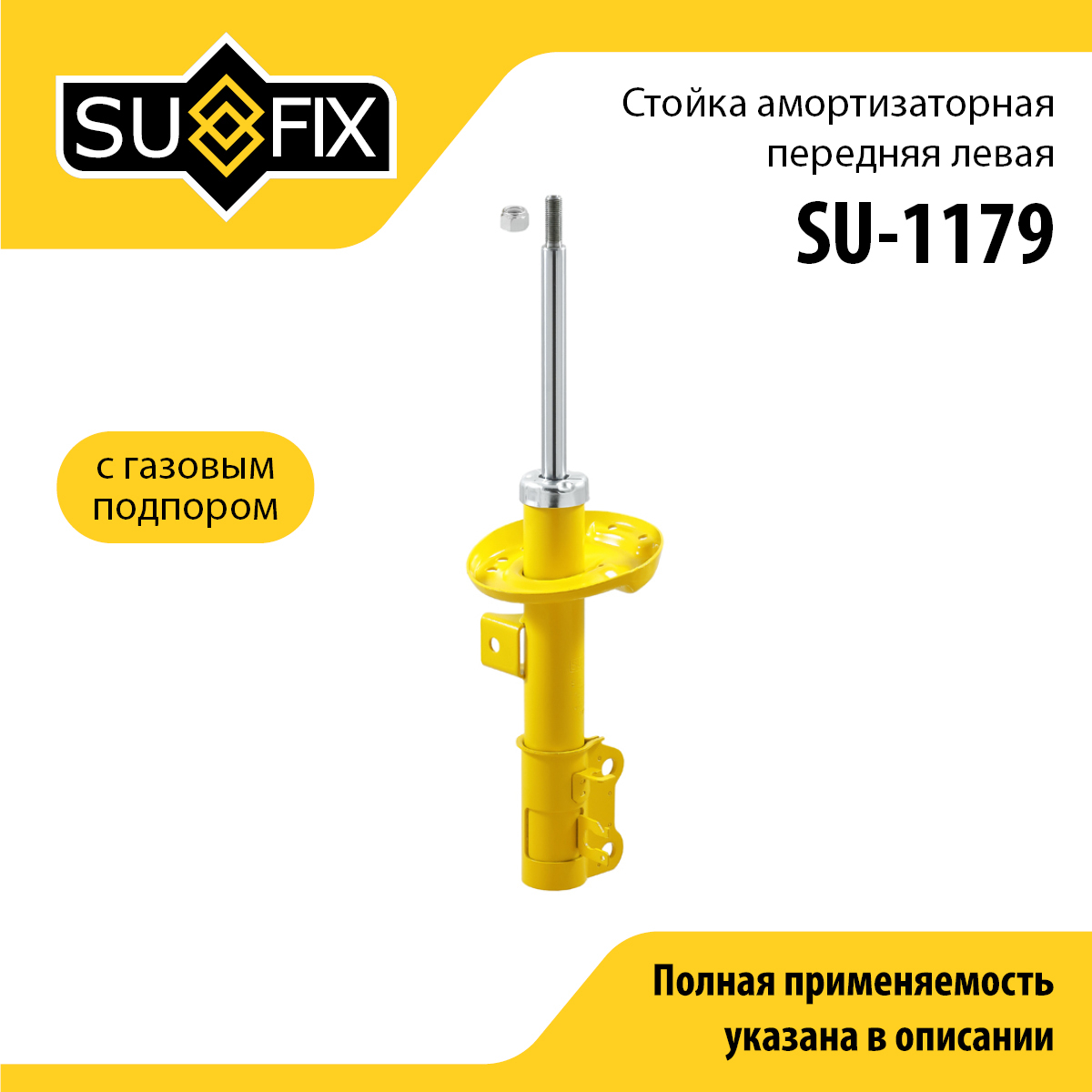 Стойка амортизаторная | перед лев | - SUFIX SU-1179