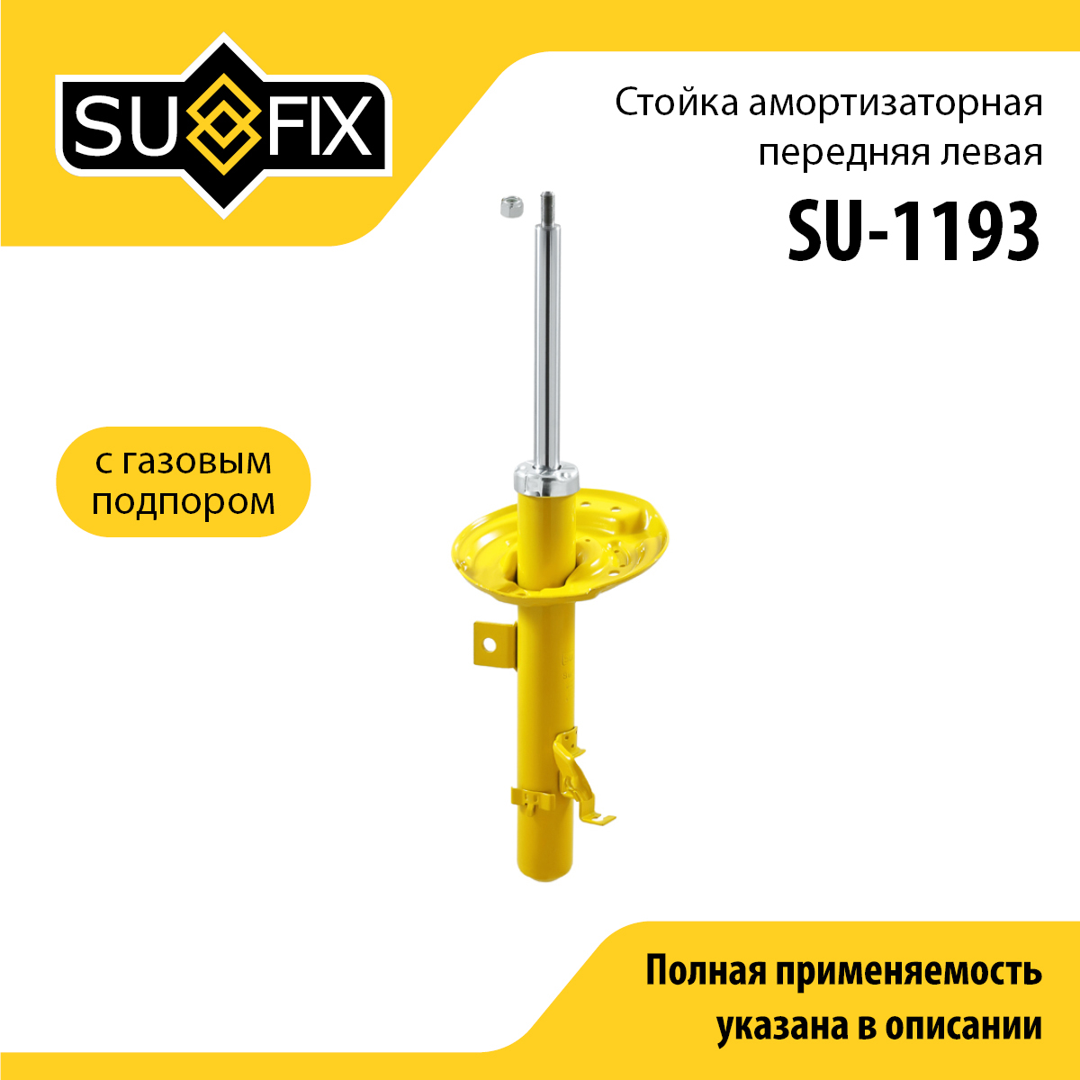Стойка амортизаторная | перед лев | - SUFIX SU-1193