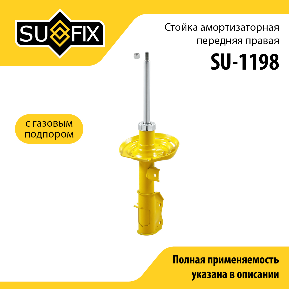 Стойка амортизаторная | перед прав | lada vesta - SUFIX SU-1198
