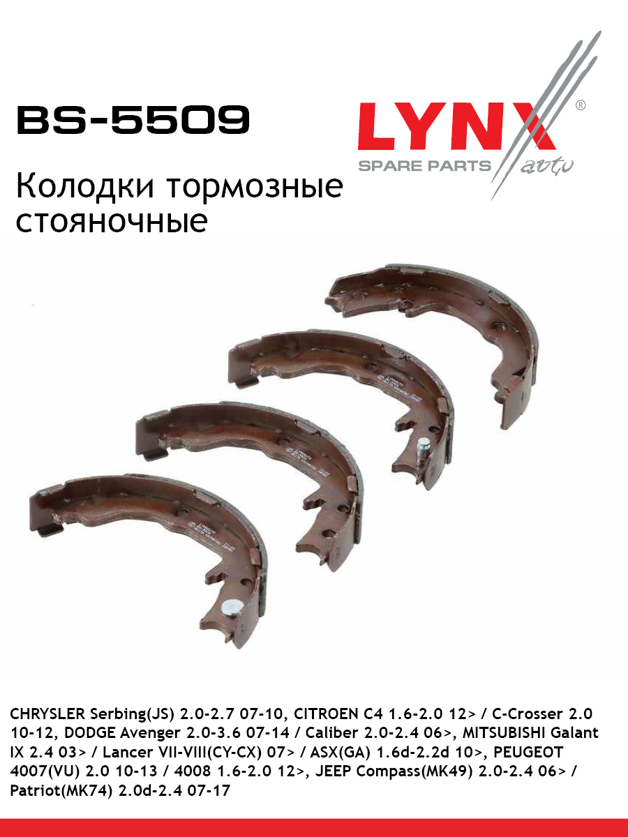 Колодки тормозные барабанные | зад прав/лев | - LYNXauto BS-5509