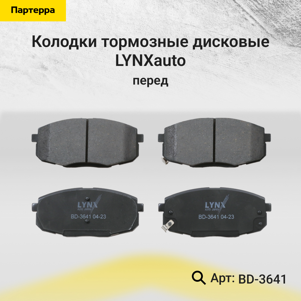 Колодки тормозные дисковые | перед прав/лев | - LYNXauto BD-3641