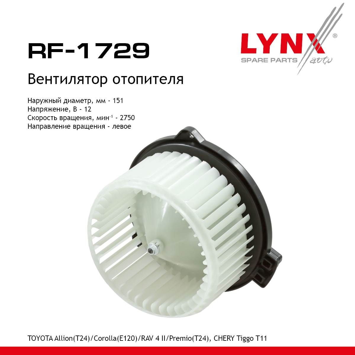 Вентилятор отопителя - LYNXauto RF-1729