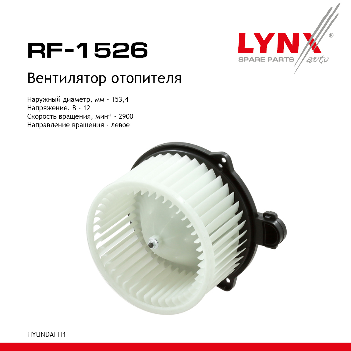 Вентилятор отопителя - LYNXauto RF-1526