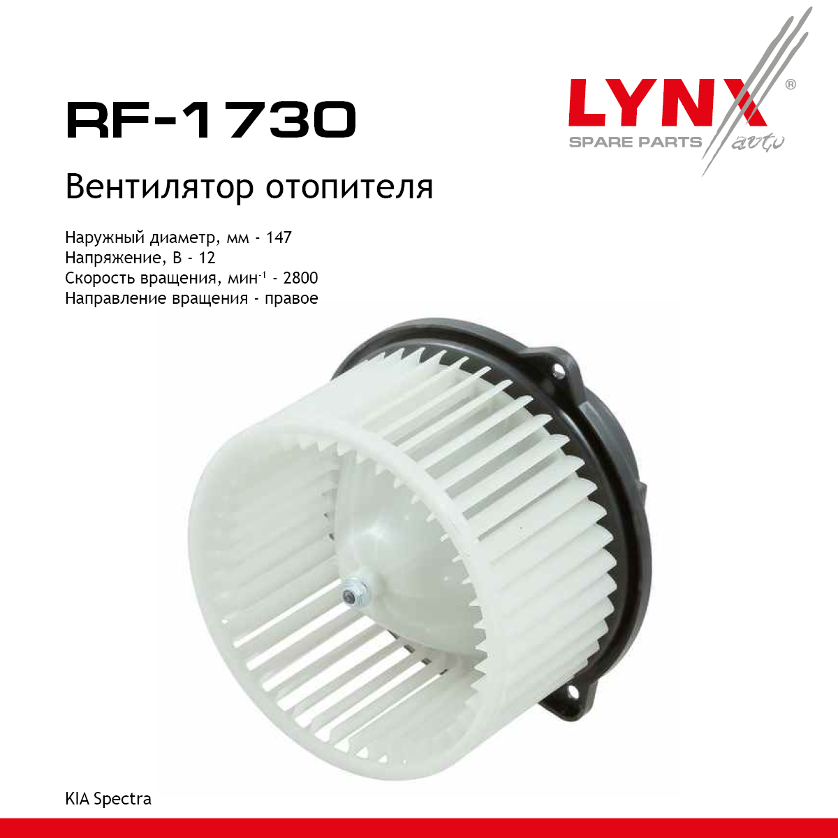 Вентилятор отопителя - LYNXauto RF-1730