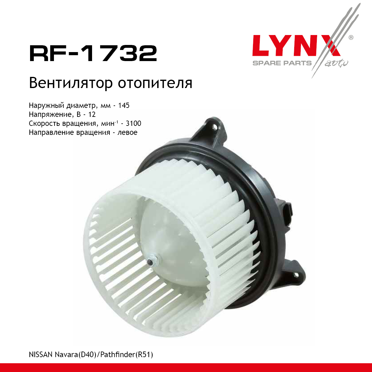 Вентилятор отопителя - LYNXauto RF-1732
