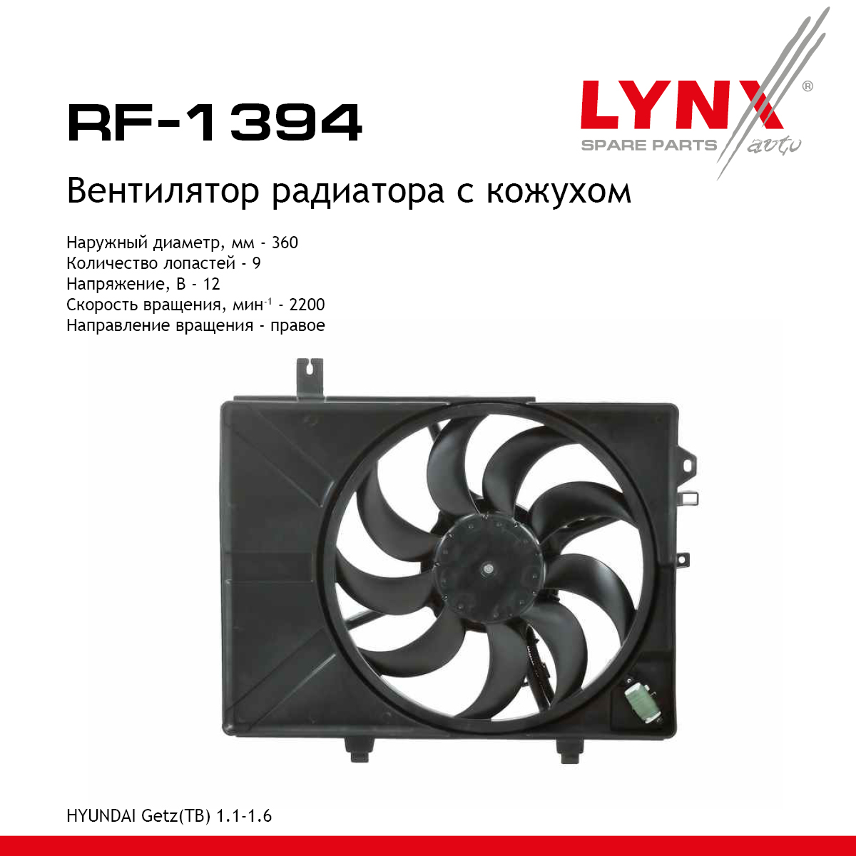 Вентилятор радиатора с кожухом - LYNXauto RF-1394