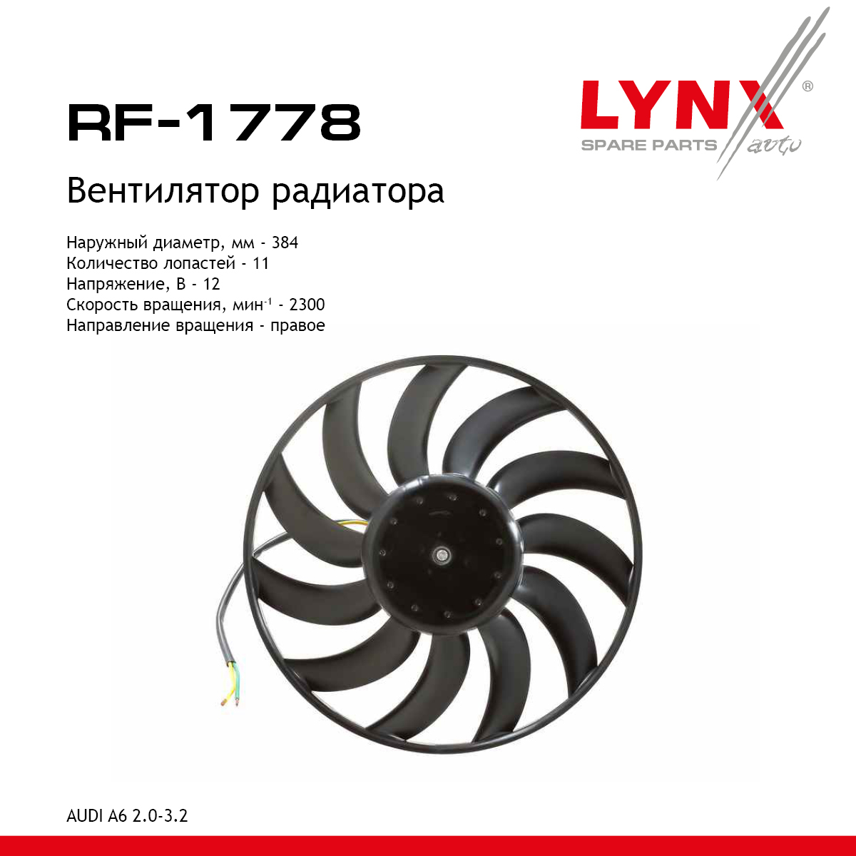Вентилятор радиатора - LYNXauto RF-1778