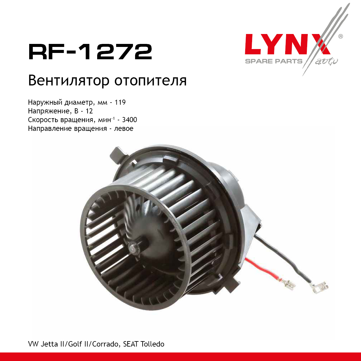 Вентилятор отопителя - LYNXauto RF-1272
