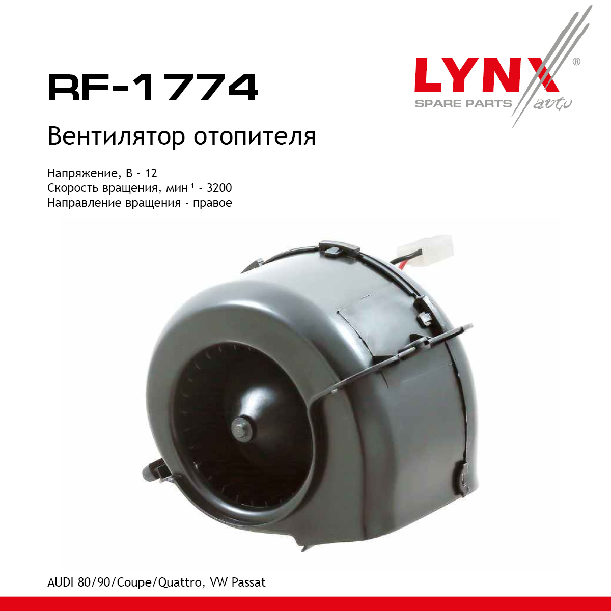 Вентилятор отопителя - LYNXauto RF-1774