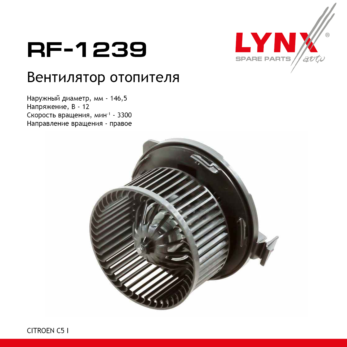 Вентилятор отопителя - LYNXauto RF-1239