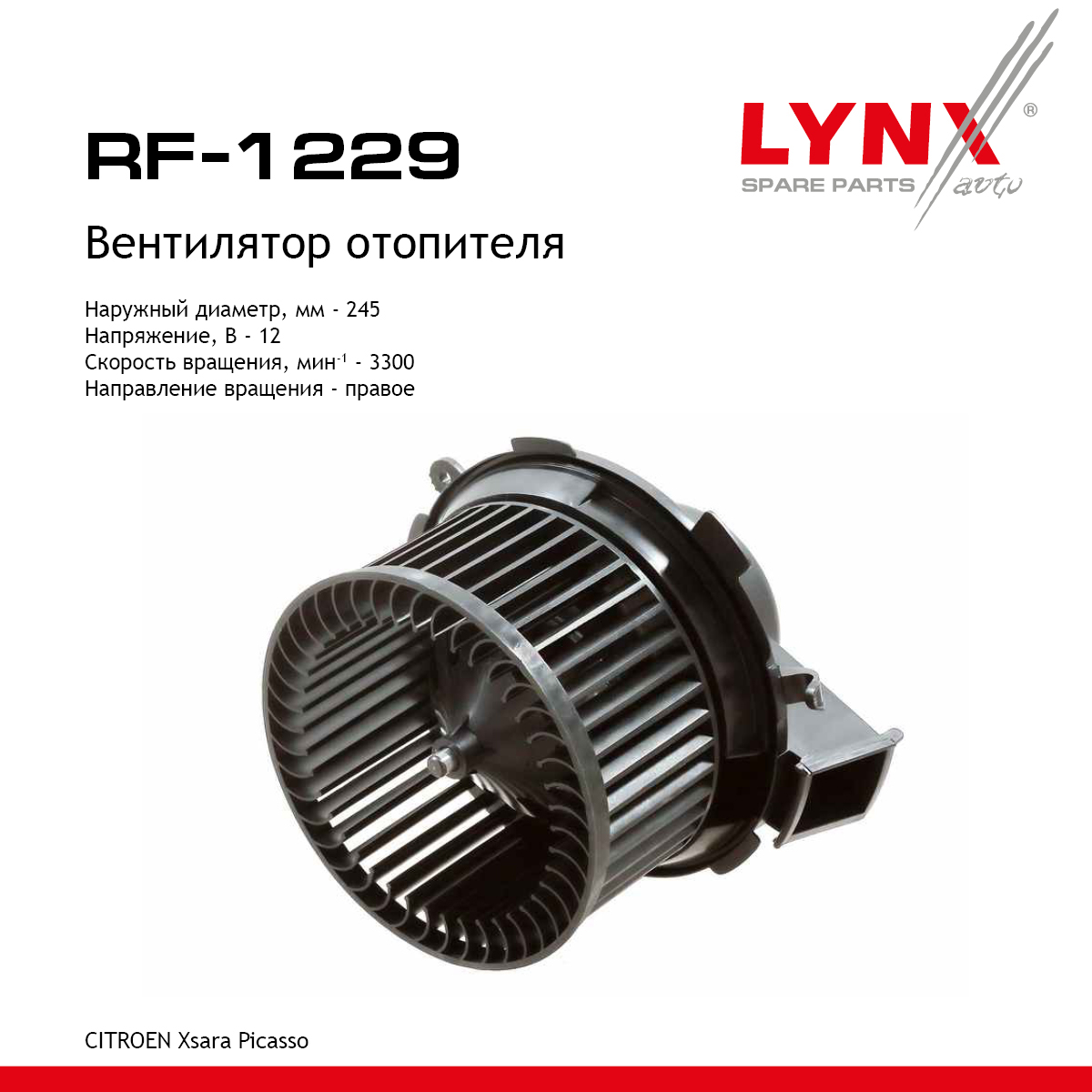Вентилятор отопителя - LYNXauto RF-1229