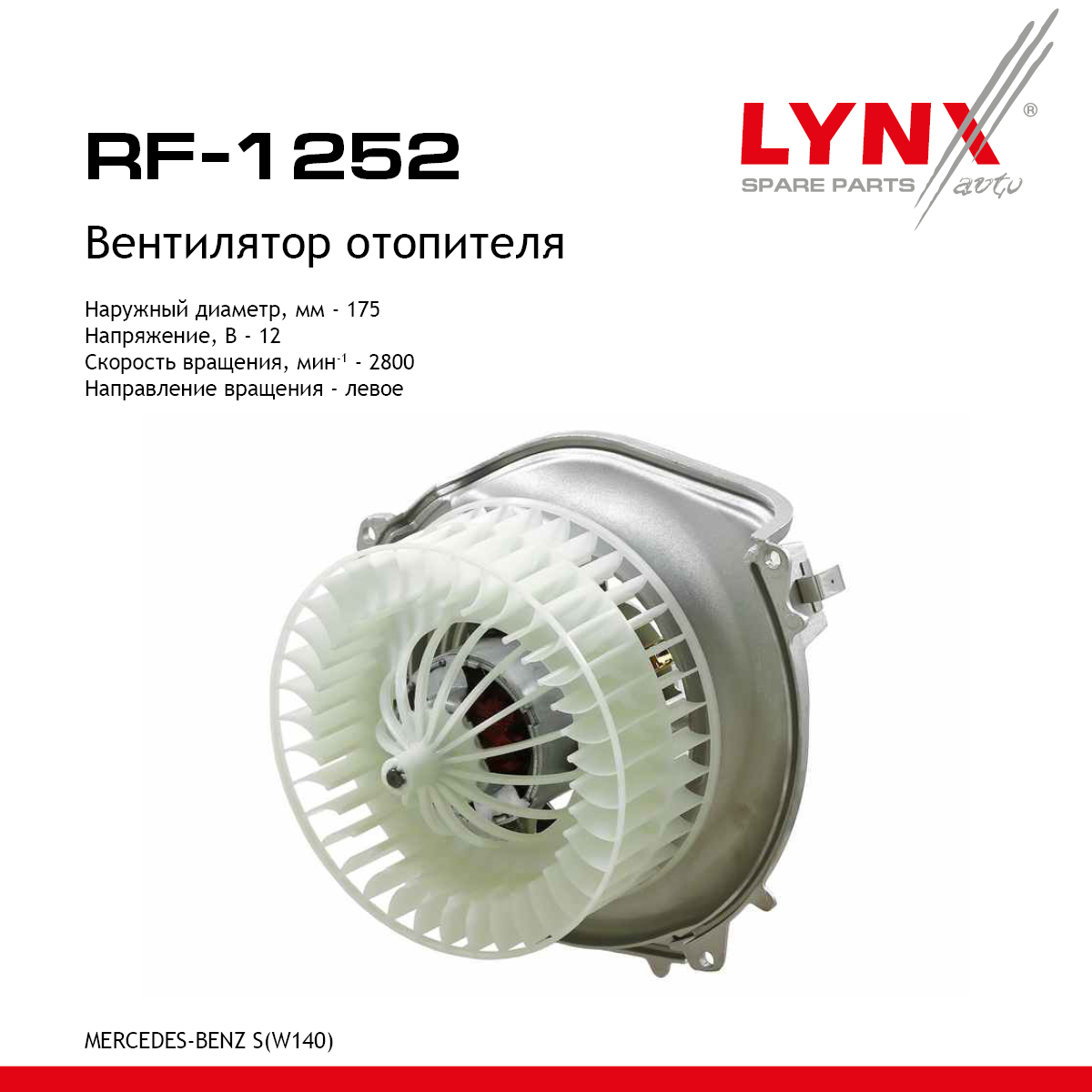Вентилятор отопителя - LYNXauto RF-1252