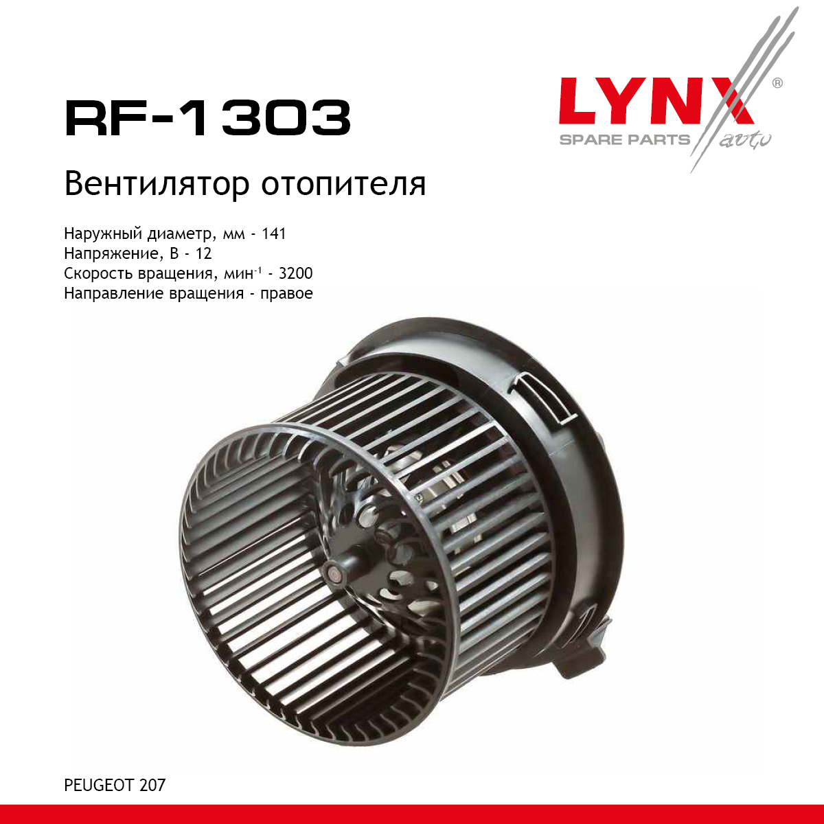 Вентилятор отопителя - LYNXauto RF-1303