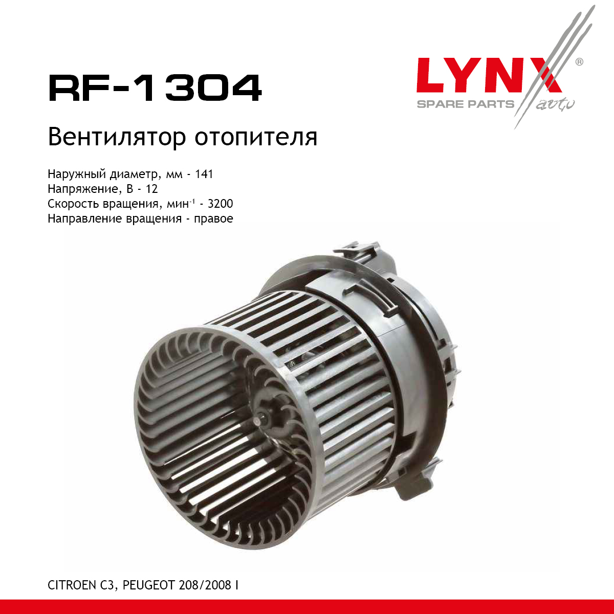 Вентилятор отопителя - LYNXauto RF-1304