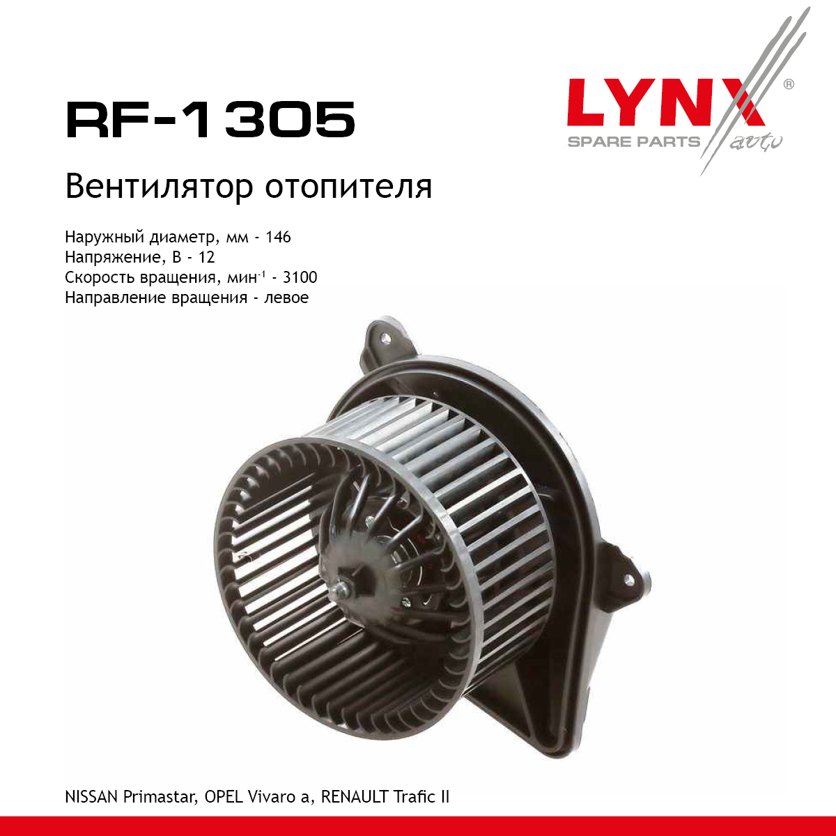 Вентилятор отопителя - LYNXauto RF-1305