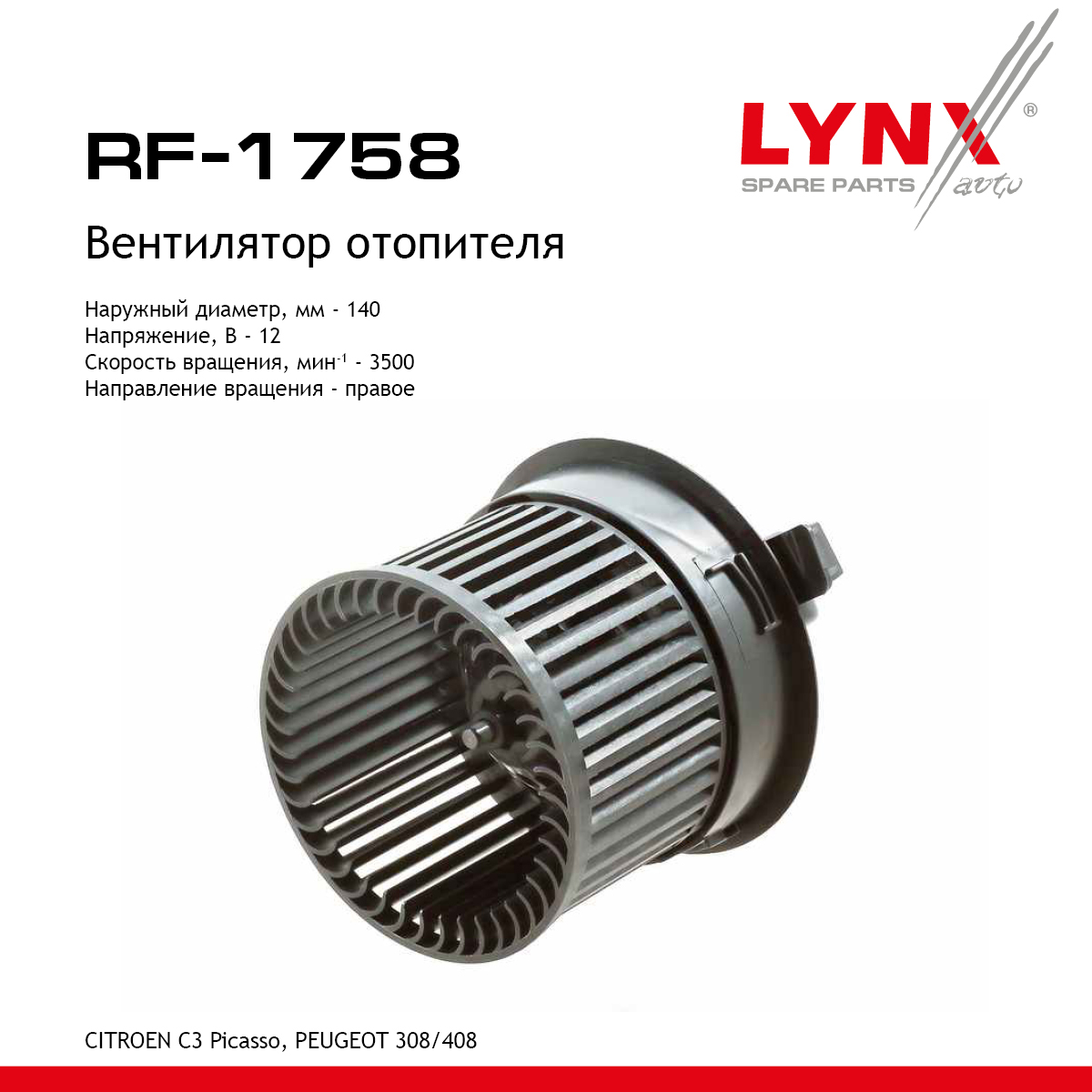 Вентилятор отопителя - LYNXauto RF-1758