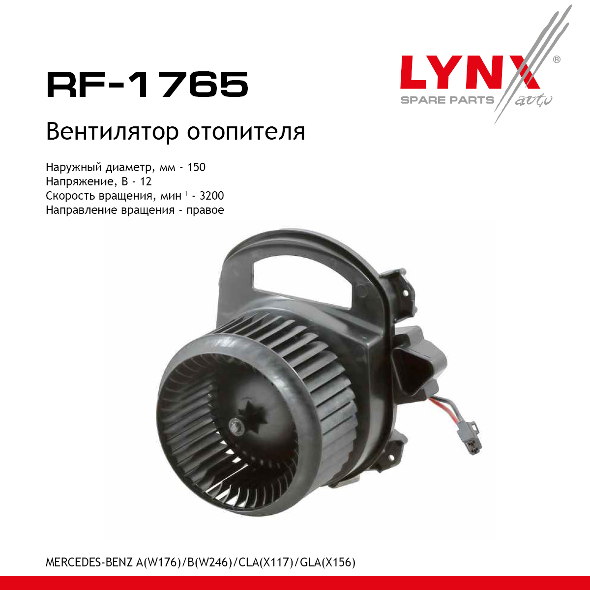 Вентилятор отопителя - LYNXauto RF-1765