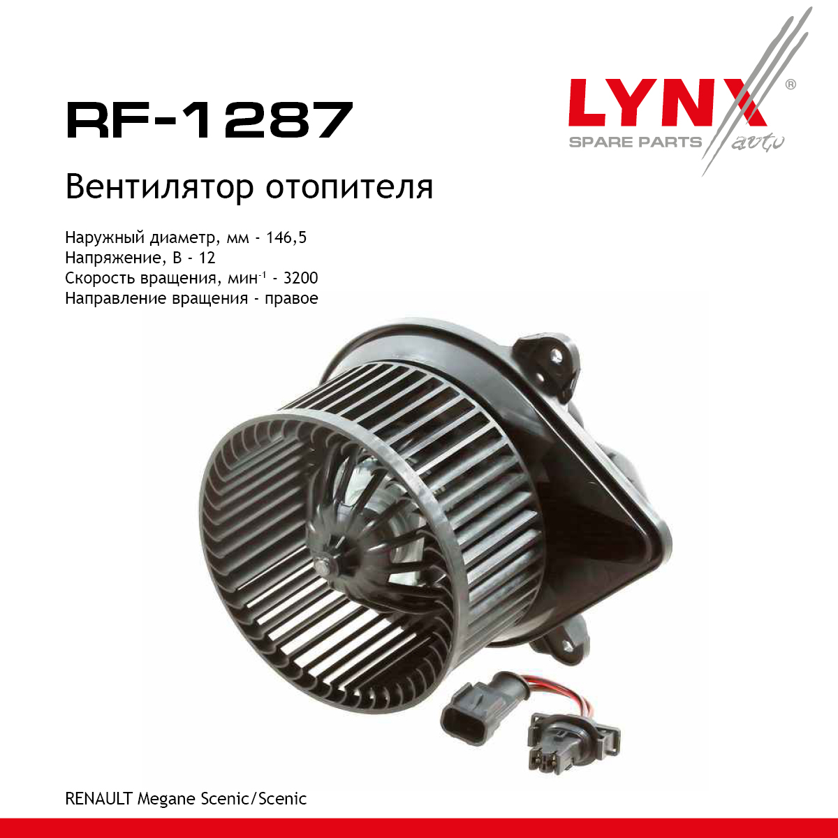 Вентилятор отопителя - LYNXauto RF-1287