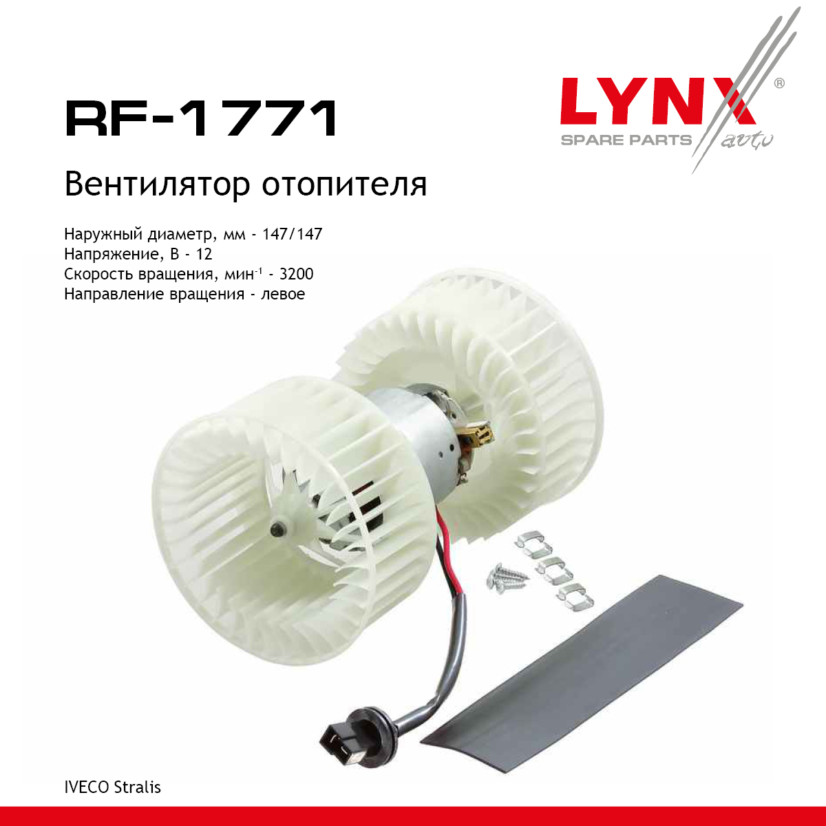 Вентилятор отопителя HCV - LYNXauto RF-1771