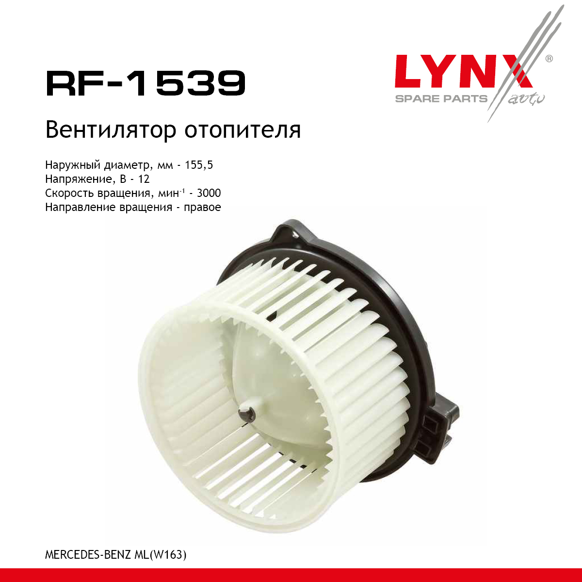 Вентилятор отопителя - LYNXauto RF-1539