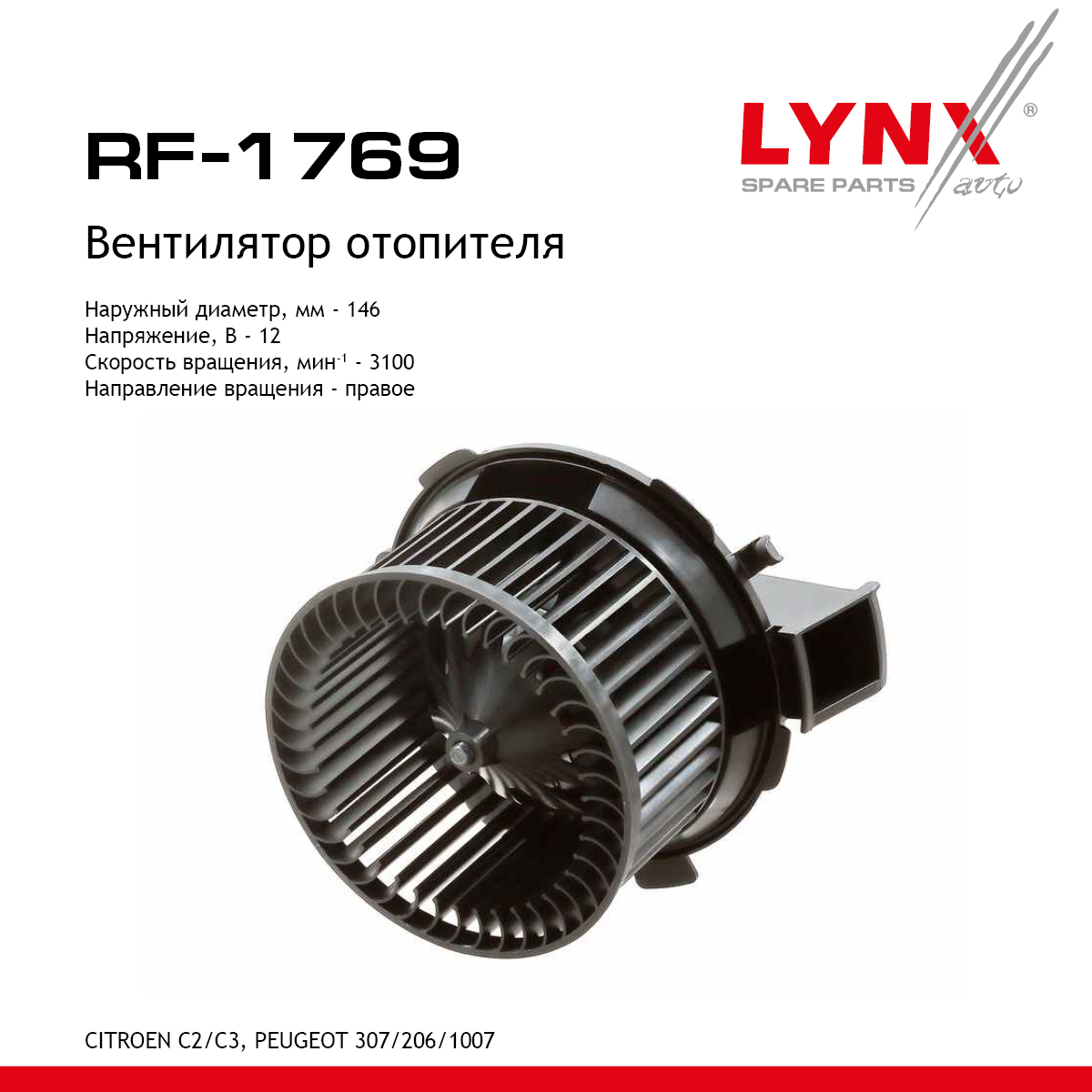 Вентилятор отопителя - LYNXauto RF-1769
