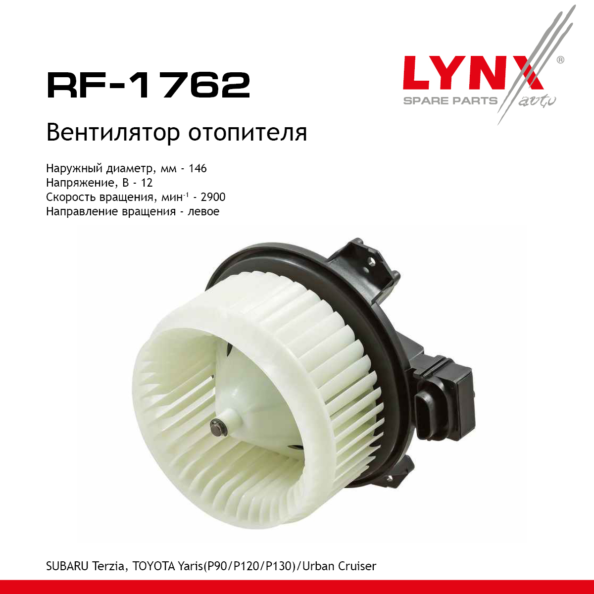 Вентилятор отопителя - LYNXauto RF-1762