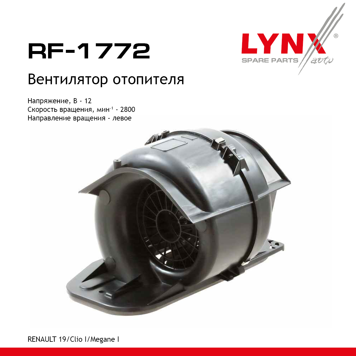 Вентилятор отопителя - LYNXauto RF-1772