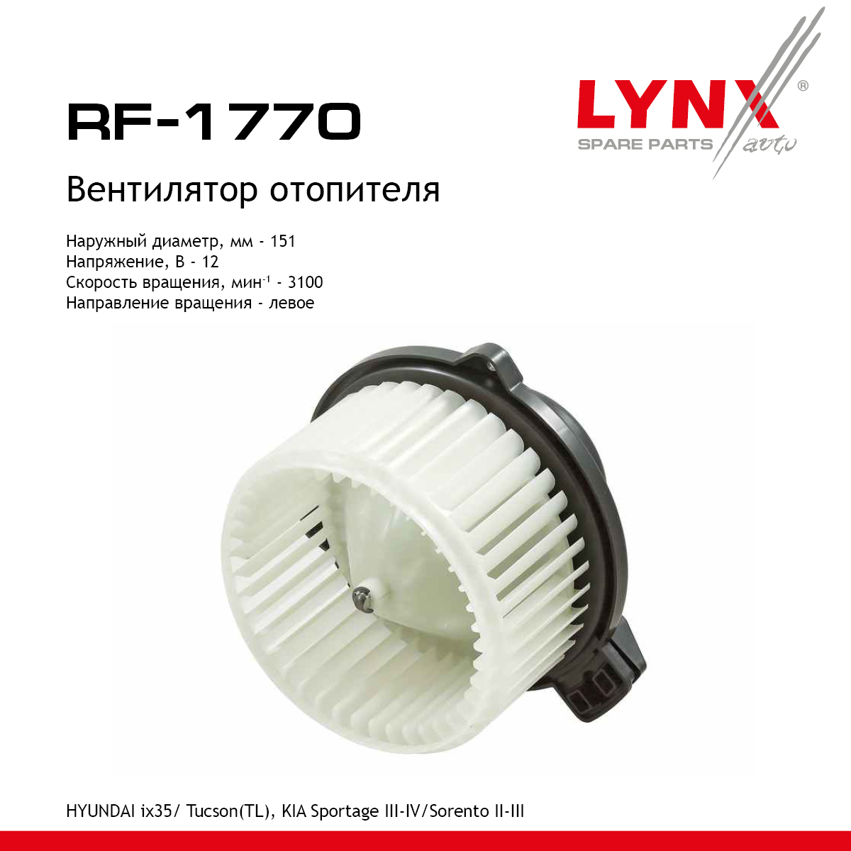 Вентилятор отопителя - LYNXauto RF-1770