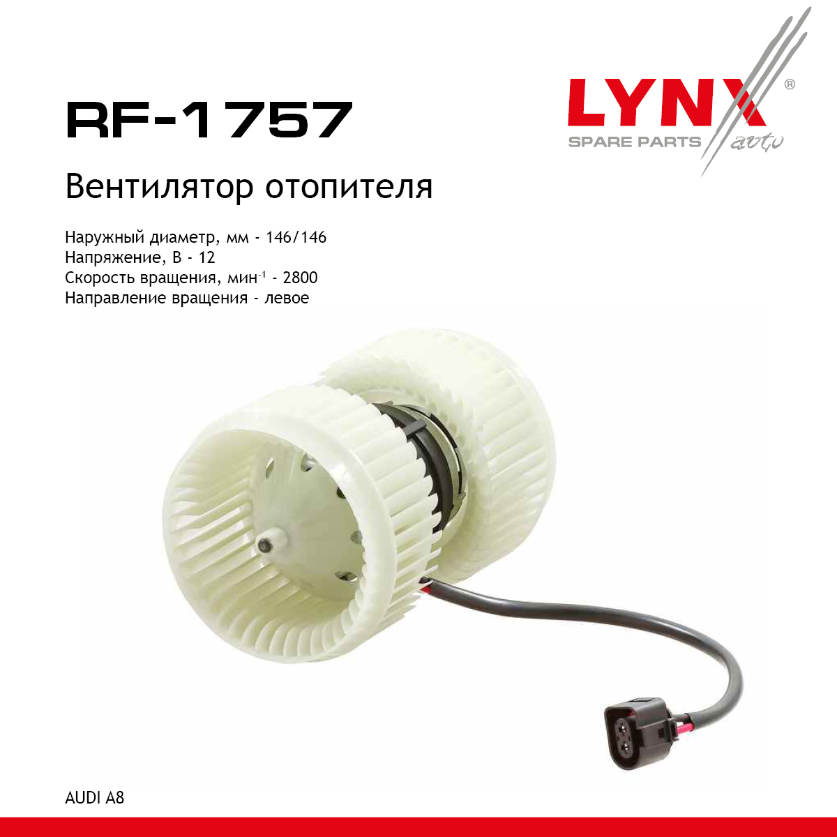 Вентилятор отопителя - LYNXauto RF-1757
