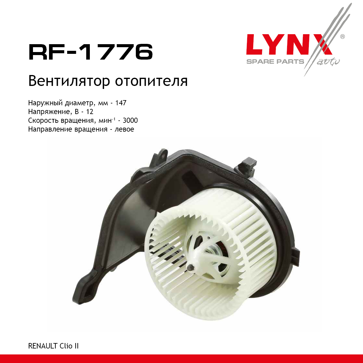 Вентилятор отопителя - LYNXauto RF-1776